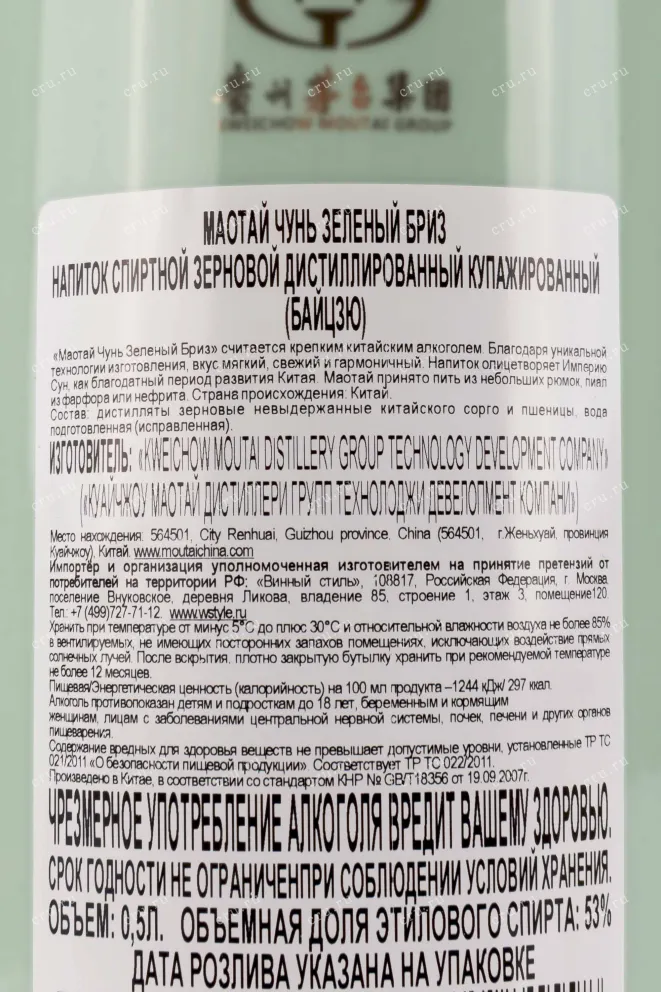Контрэтикетка Moutai CHUN green breeze gift box 0.5 л