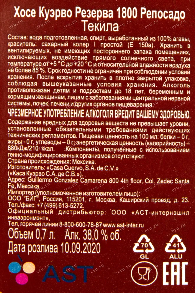 Контрэтикетка текилы Хосе Куэрво 1800 Репосадо 0,7