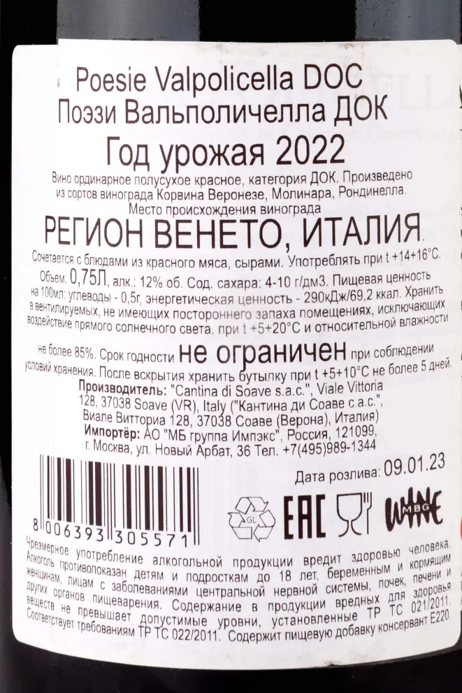 Контрэтикетка Poesie Valpolicella 2022 0.75 л