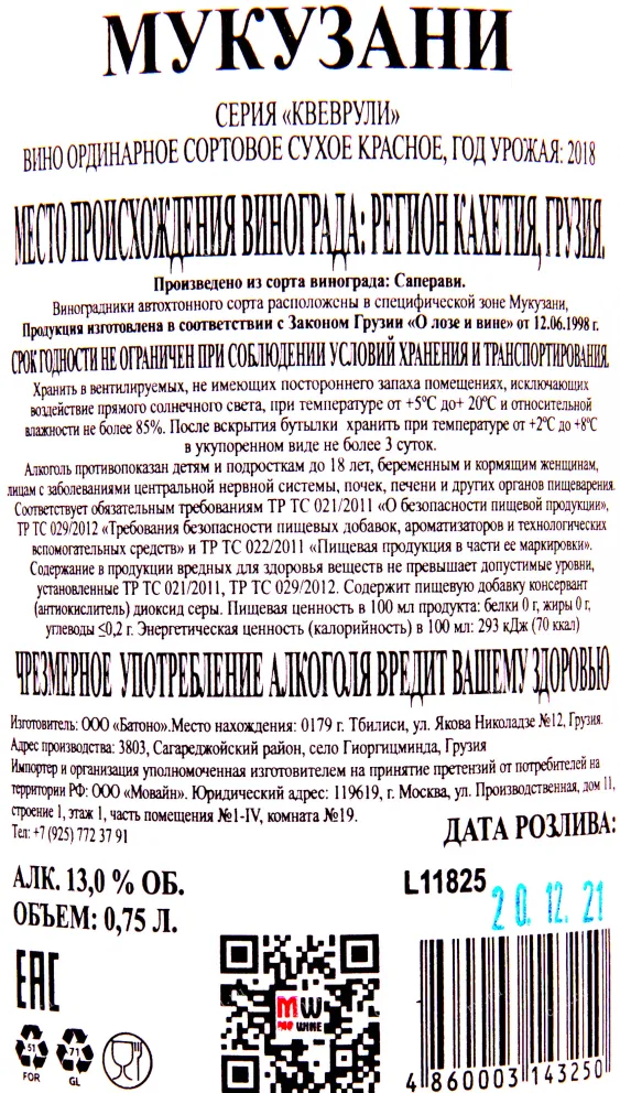 Контрэтикетка вина Мукузани Квеврули 2018 0.75
