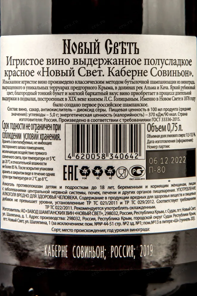 Контрэтикетка Novyi Svet Cabernet Sauvignon Demi-sec 2019 0.75 л