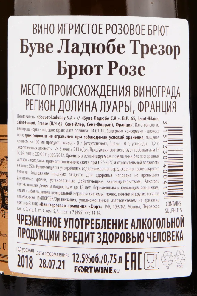 Контрэтикетка игристого вина Bouvet Tresor Rose Brut 0.75 л