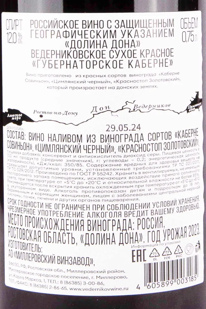 Контрэтикетка Winery Vedernikov Gubernatorskoye Cabernet 2023 0.75 л