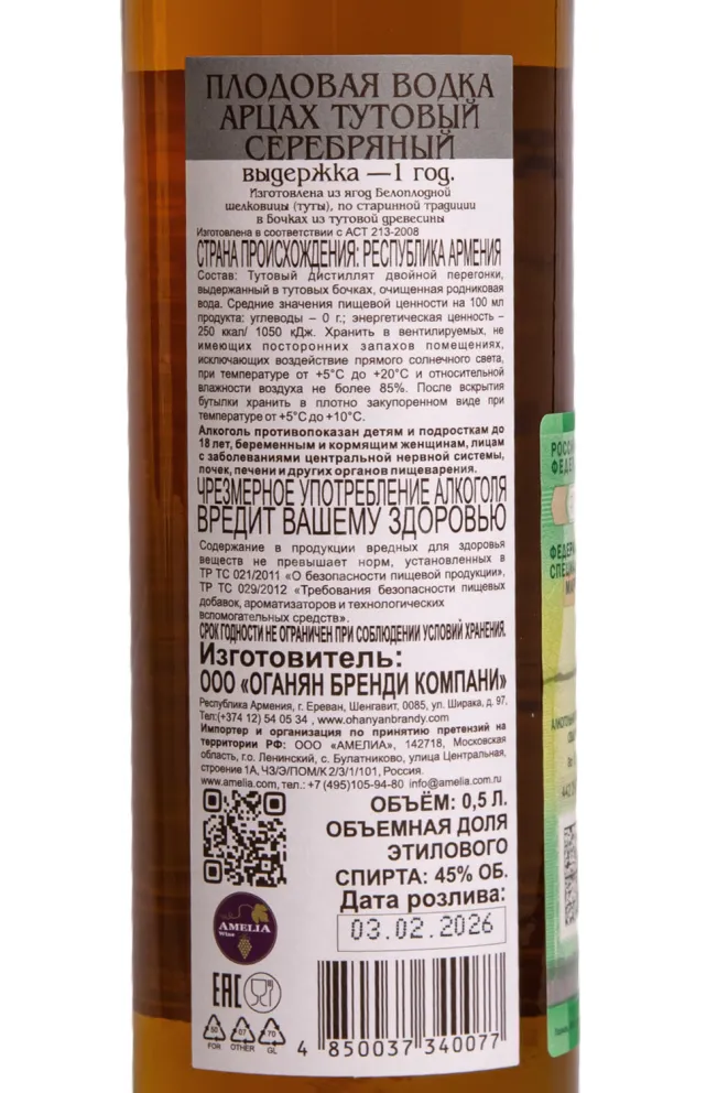 Контрэтикетка Artsakh Mulberry Silver 2026 0.5 л