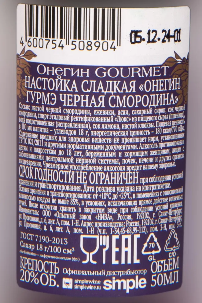 Контрэтикетка Onegin Gourmet Blackcurrant 0.05 л