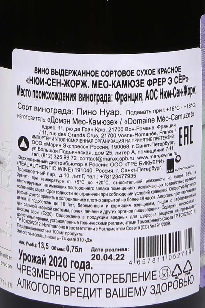 Контрэтикетка Domaine Meo-Camuzet Frere & Sceurs Nuits-Saint-Georges AOC 2020 0.75 л