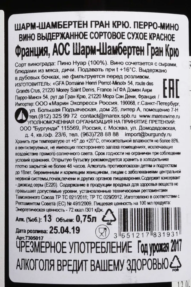 Контрэтикетка Domaine Perrot-Minot Charmes-Chambertin Grand Cru 2017 0.75 л