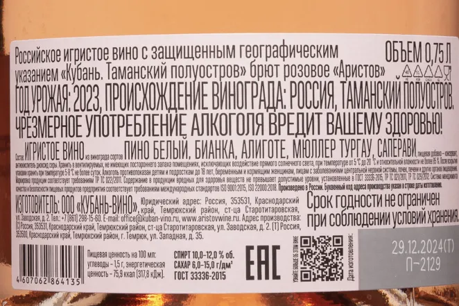Контрэтикетка Aristov pink brut 2023 0.75 л