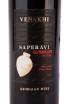 Этикетка вина Венахи Саперави Квеври 2020 0.75