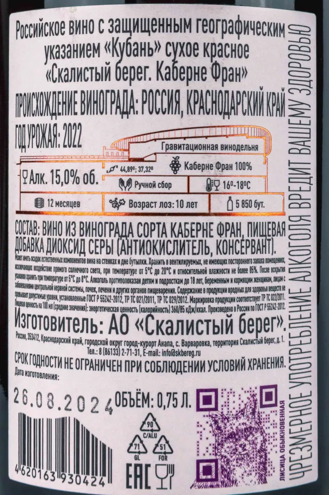 Контрэтикетка Cote Rocheuse Cabernet Franc 2022 0.75 л