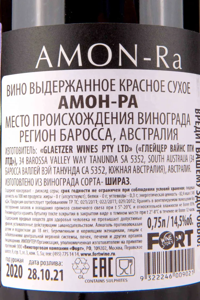 Контрэтикетка Glaetzer Amon-Ra 2020 0.75 л
