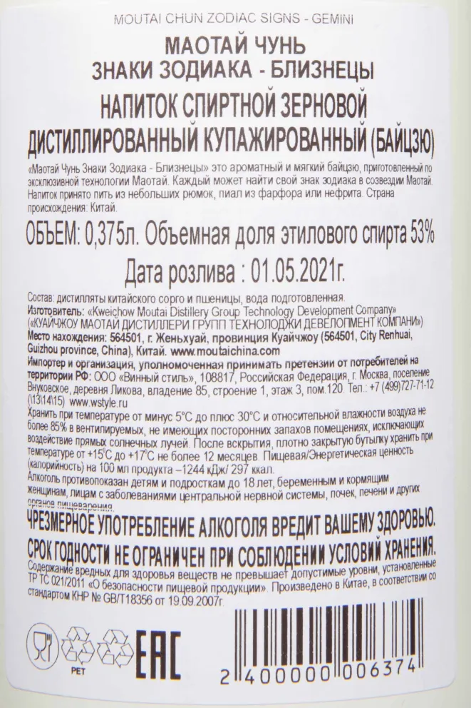Контрэтикетка Moutai Chun Zodiac Signs - Gemini 0.375 л