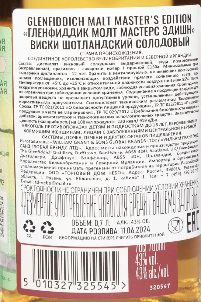 Контрэтикетка Glenfiddich Malt Master Edition 0.7 л