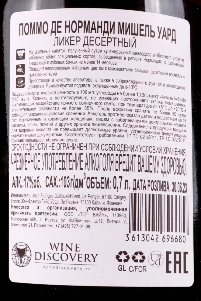 Контрэтикетка Michel Huard Pommeau de Normandie gift box 0.7 л