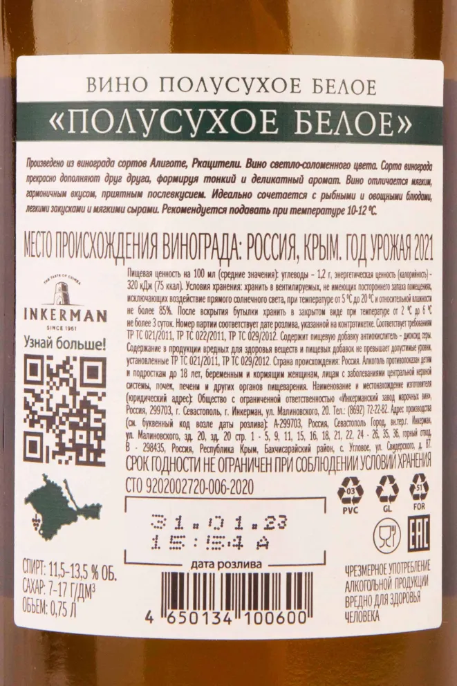 Контрэтикетка Inkerman White Semidry 2021 0.75 л