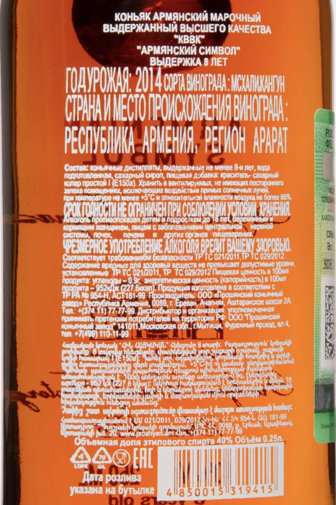 Контрэтикетка Armenian Symbol 8 Years 2014 0.25 л