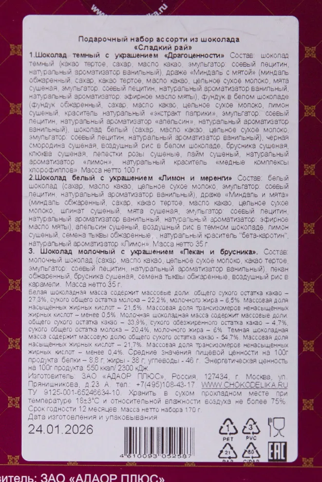 Контрэтикетка Подарочный набор Чокоделика Ассорти из шоколада Сладкий рай 170г Россия