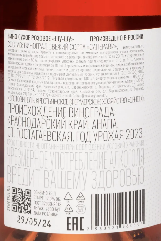 Контрэтикетка Chou Chou Senetkh Rose 2023 0.75 л