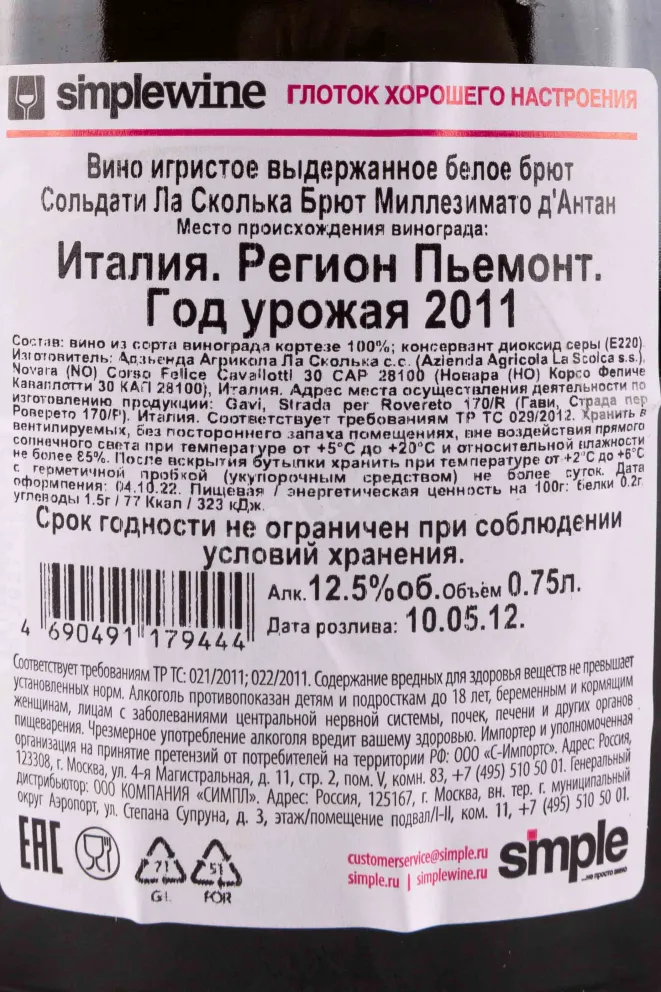 Контрэтикетка Soldati La Scolca Brut Millesimato D'Antan gift box 2011 0.75 л