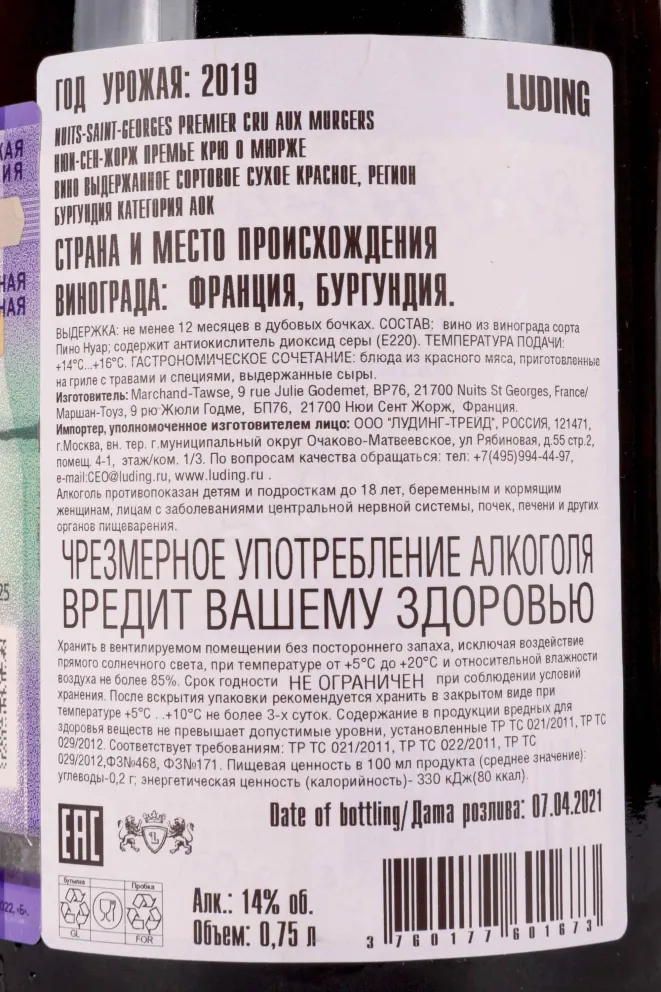 Контрэтикетка Marchand-Tawse Aux Murgers Nuits-Saint-Georges Premier Cru 2019 0.75 л
