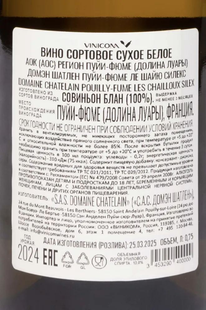 Контрэтикетка Chatelain Pouilly-Fume Les Chailloux Silex 2024 0.75 л