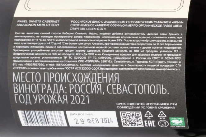 Контрэтикетка Pavel Shvets Cabernet Sauvignon Merlot Chernay River Valley 2021 0.75 л