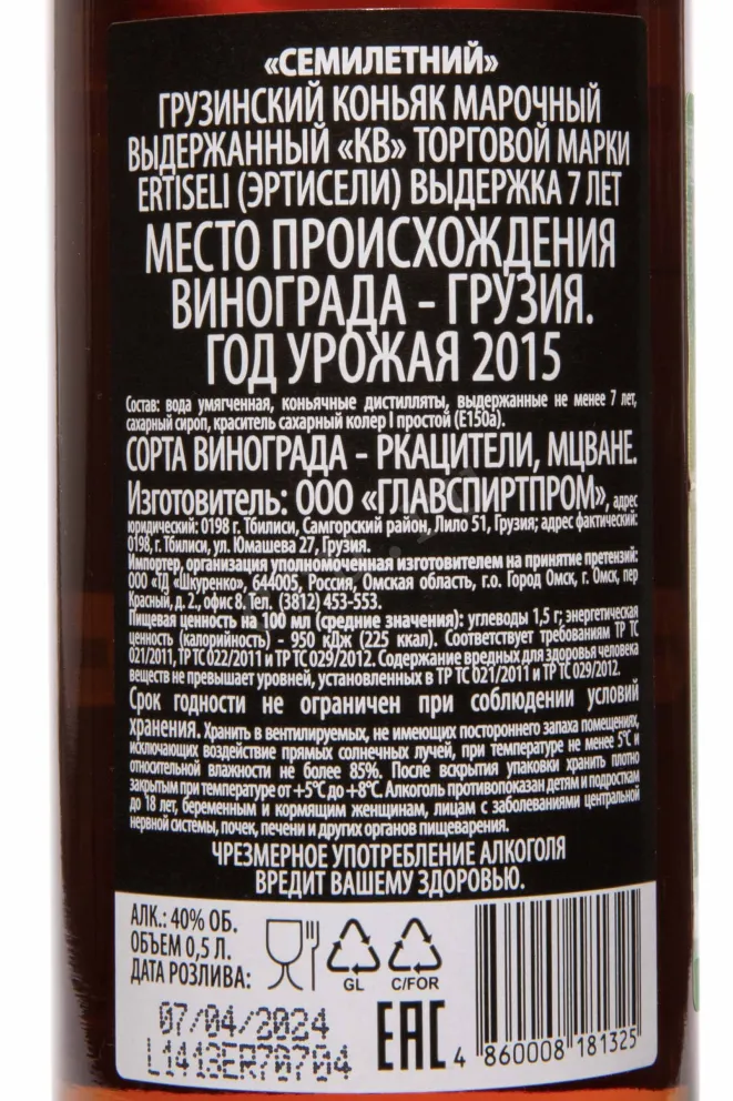 Контрэтикетка Ertiseli 7 Years 2015 0.5 л