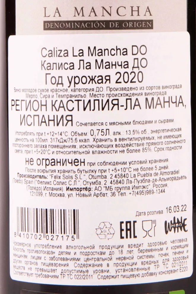 Контрэтикетка Caliza La Mancha 2020 0.75 л