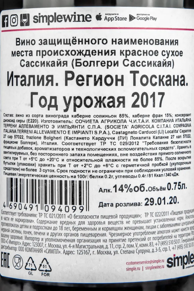 Контрэтикетка вина Сассикайя 2017 0,75