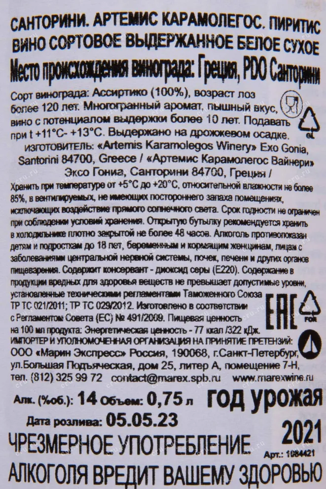 Контрэтикетка Santorini Artemis Karamolegos Piritis 2021 0.75 л