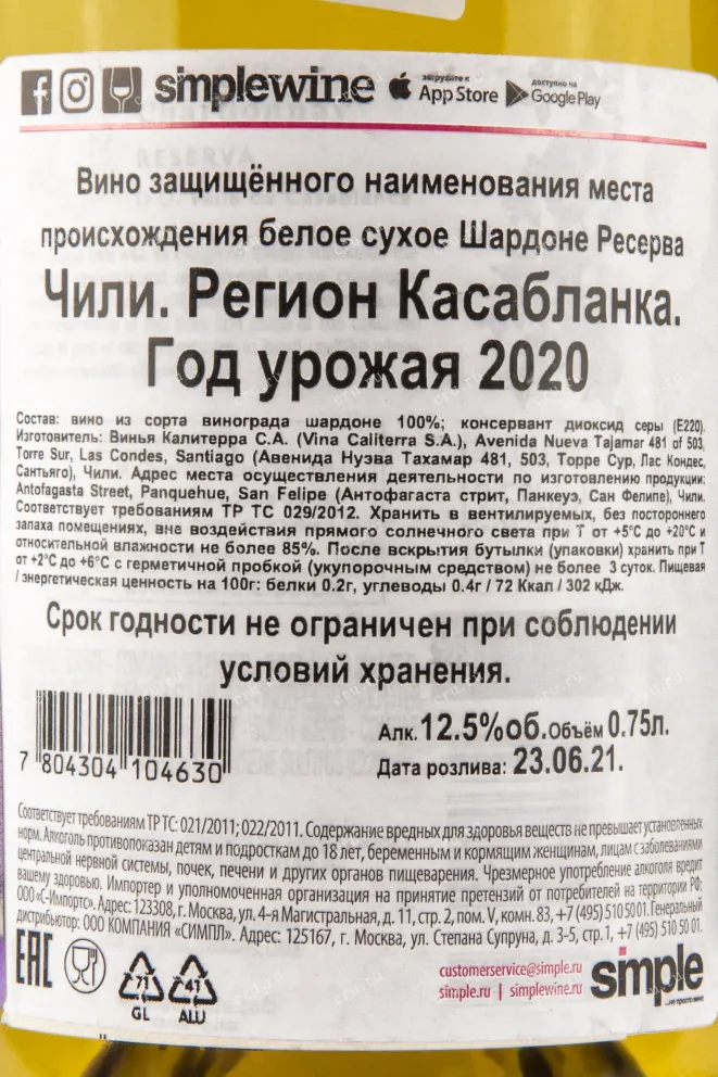 Контрэтикетка вина Калитерра Шардоне Ресерва 0,75