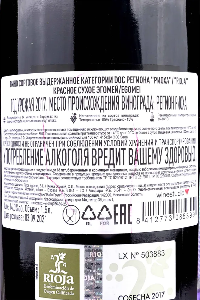 Контрэтикетка Egomei Rioja with gift box 2017 1.5 л