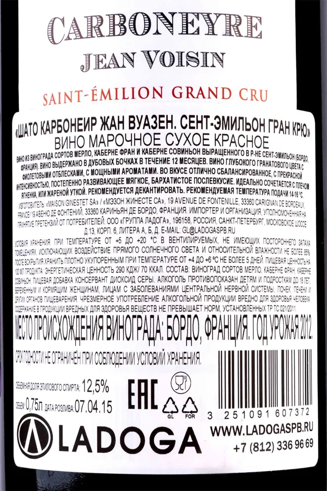 Контрэтикетка Chateau Carboneyre Jean Voisin Saint-Emilion Grand Cru 2012 0.75 л