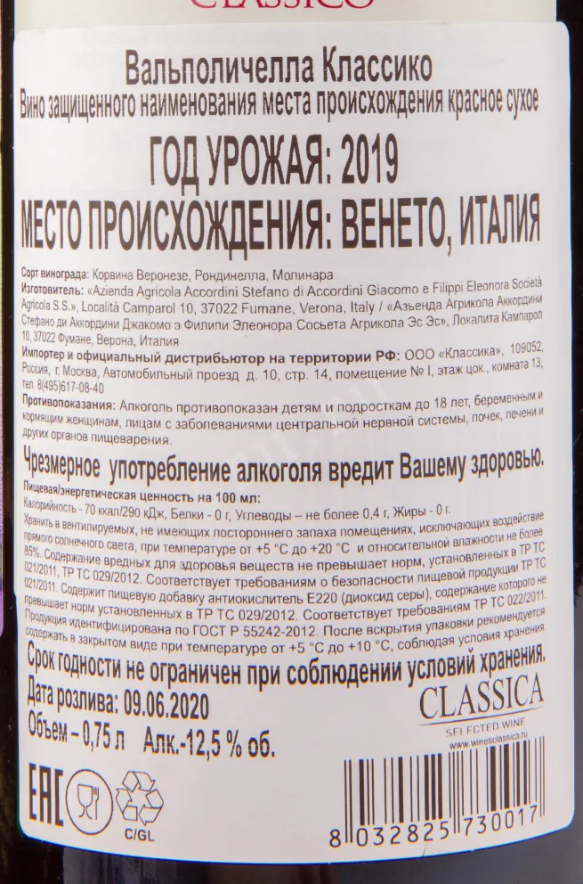 Вино Stefano Accordini Valpolicella Classico DOC 2019 0.75 л