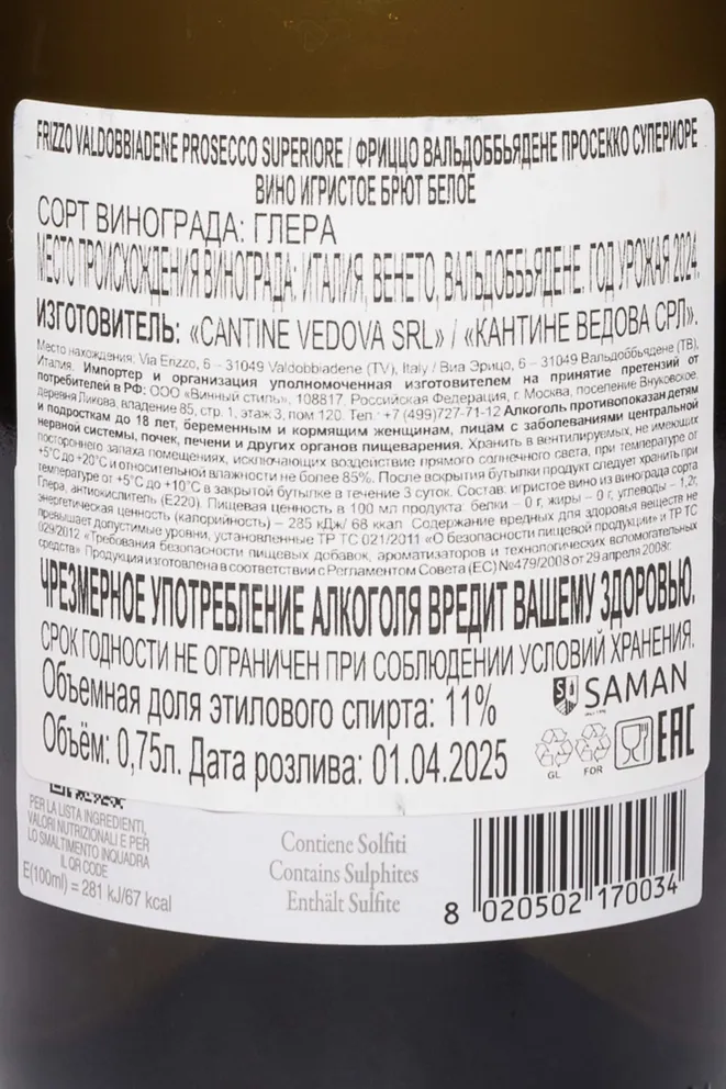 Контрэтикетка Frizzo Prosecco Valdobbiadene Superiore 2024 0.75 л