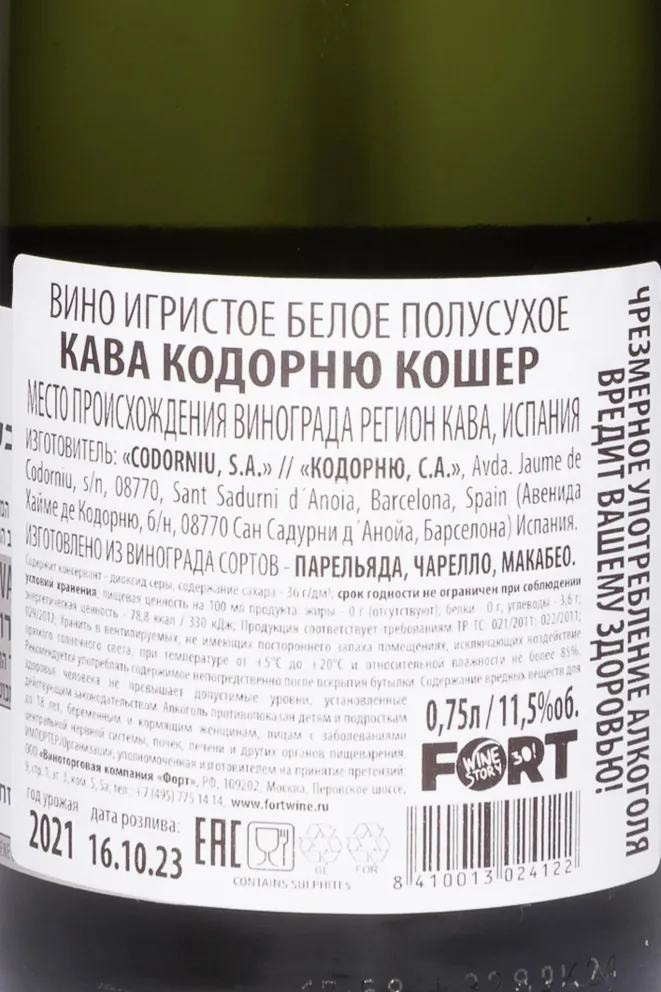 Контрэтикетка Codorniu Kosher Cava Semi Sec 2021 0.75 л