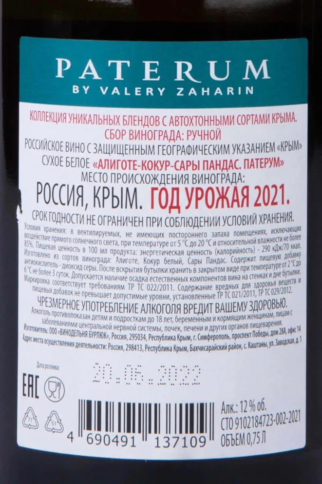 Контрэтикетка Paterum Aligote-Kokur-Sary Pandas 2021 0.75 л