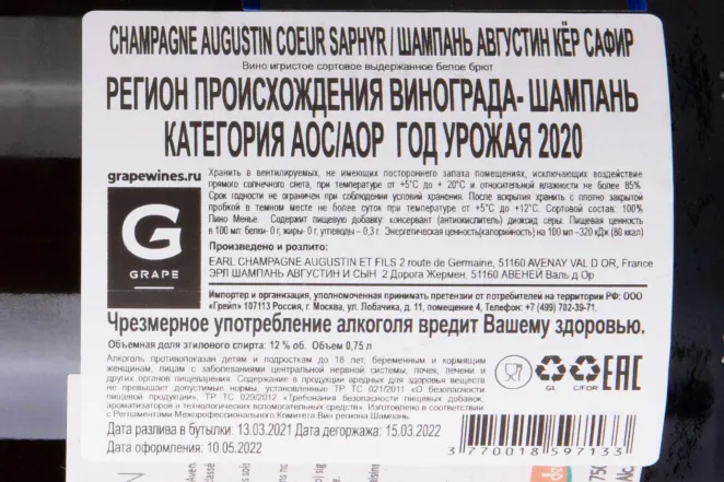Контрэтикетка Champagne Augustin Coeur Saphyr 2020 0.75 л