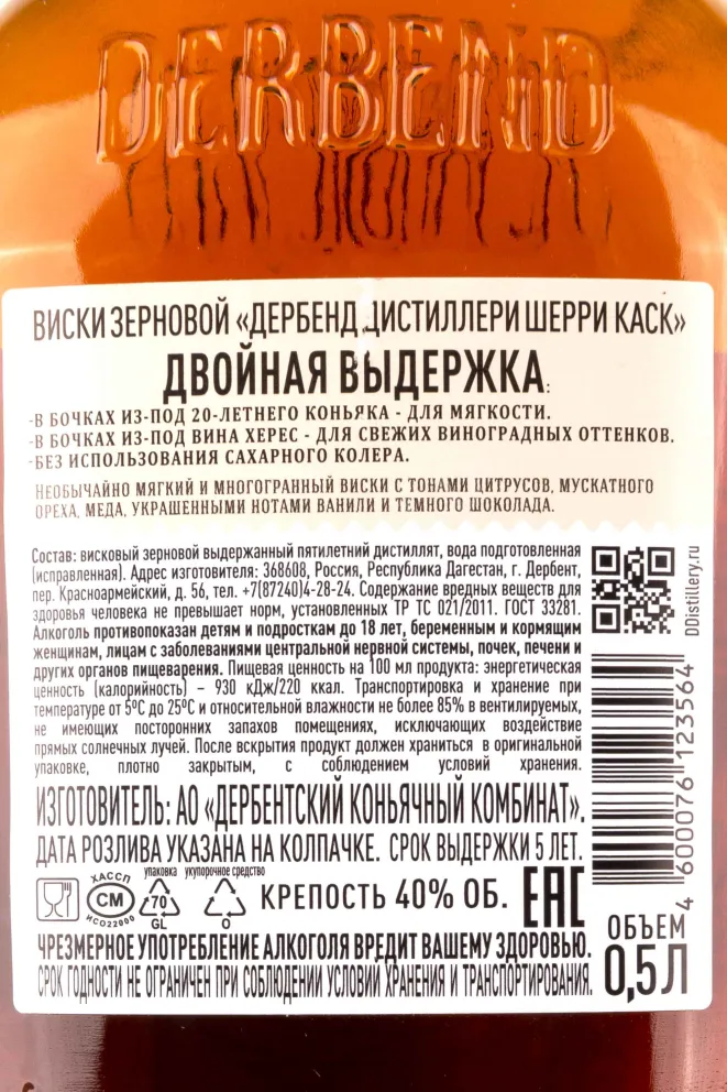 Контрэтикетка Derbent Distillerie Sherry Cask 5 years 0.5 л