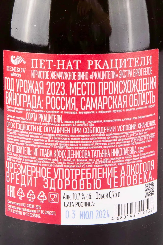 Контрэтикетка Denisov Winery Pet-Nat Rkatsiteli Extra Brut 2023 0.75 л