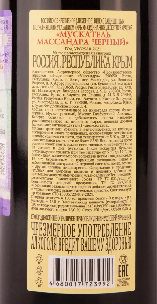 Контрэтикетка Massandra Muskatel Black 2021 0.75 л