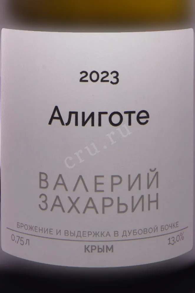 Этикетка Valery Zaharin Aligote 2023 0.75 л