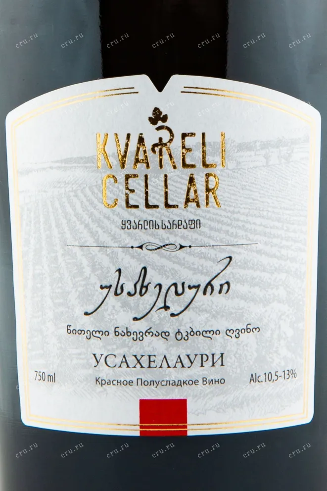 Вино Kvareli Cellar Usakhelauri 2019 0.75 л