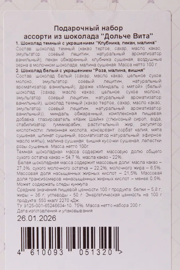 Контрэтикетка Подарочный набор Чокоделика Ассорти из шоколада Дольче Вита
