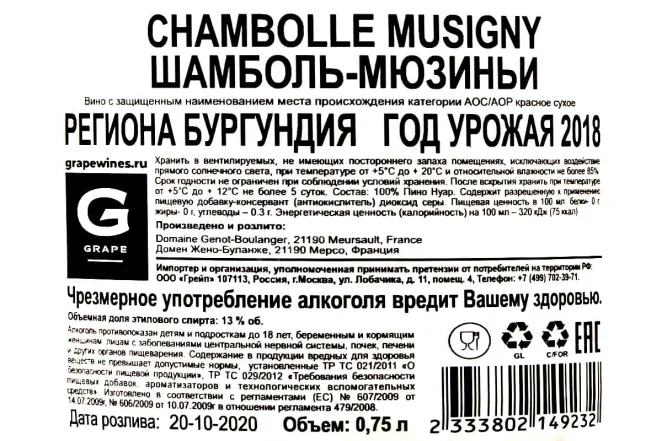 Контрэтикетка Domaine Genot-Boulanger AOC Chambolle-Musigny 2018 0.75 л