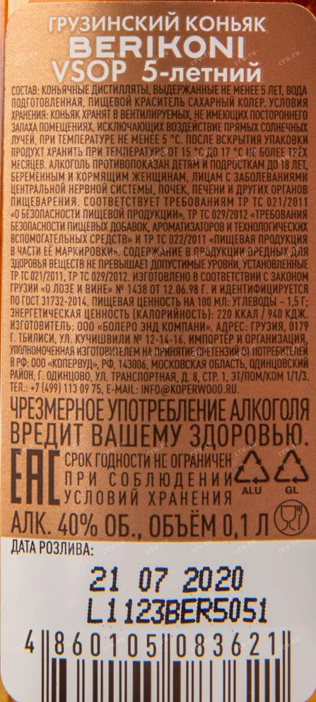 Коньяк Берикони ВСОП 5-летний  0.1 л