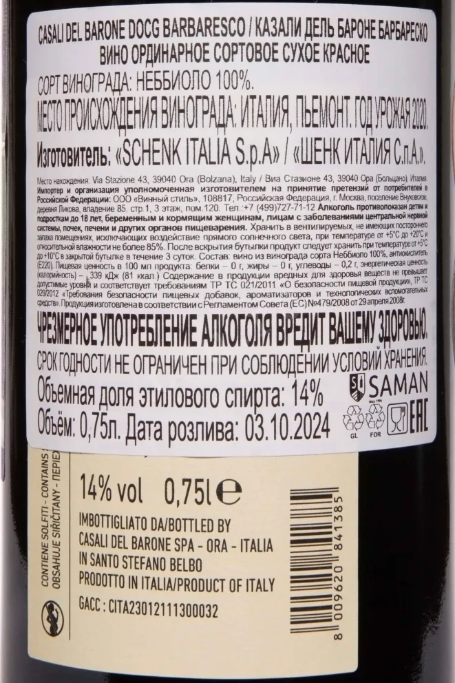 Контрэтикетка Casali del Barone Barbaresco 2020 0.75 л
