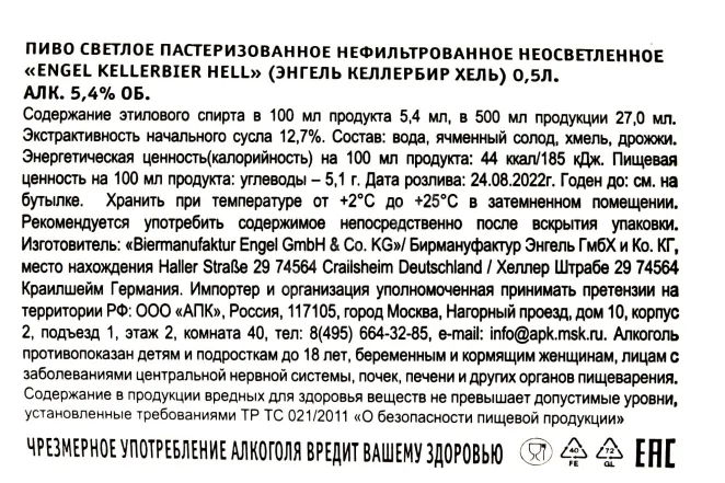Контрэтикетка Engel Kellerbier Hell 0.5 л