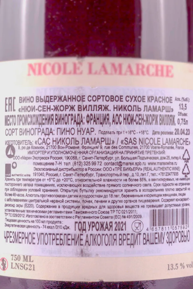 Контрэтикетка Nicole Lamarche Nuits-Saint-Georges Village 2021 0.75 л
