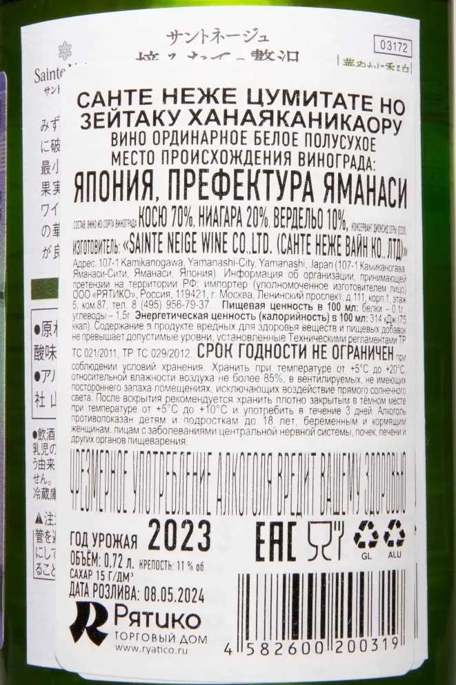 Контрэтикетка Sainte Neige Tsumitate no Zeitaku Hanayakanikaoru 2021 0.72 л